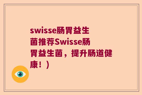 swisse肠胃益生菌推荐Swisse肠胃益生菌,提升肠道健康!) swisse肠胃益生菌推荐Swisse肠胃益生菌,提升肠道健康!)