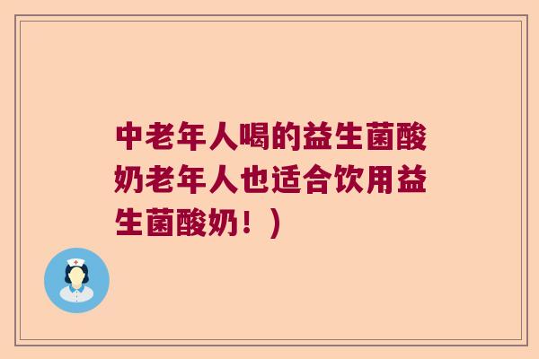 中老年人喝的益生菌酸奶老年人也适合饮用益生菌酸奶！)