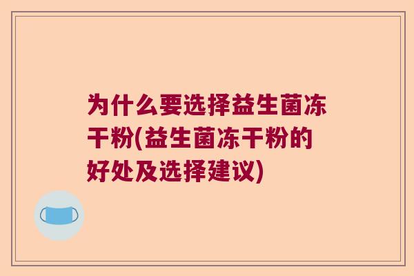 为什么要选择益生菌冻干粉(益生菌冻干粉的好处及选择建议)