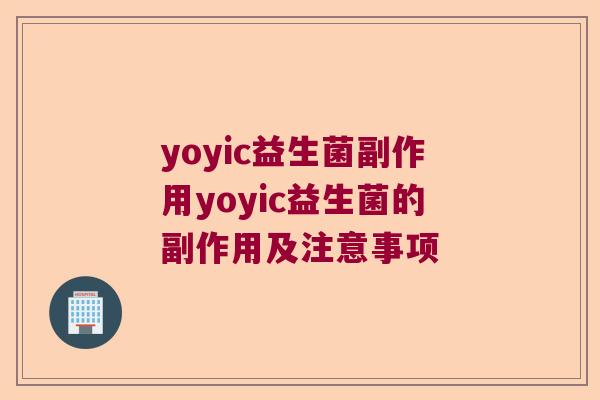 yoyic益生菌副作用yoyic益生菌的副作用及注意事项