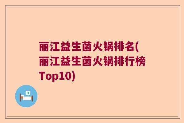 丽江益生菌火锅排名(丽江益生菌火锅排行榜Top10)