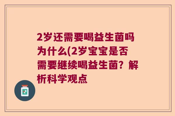2岁还需要喝益生菌吗为什么(2岁宝宝是否需要继续喝益生菌？解析科学观点