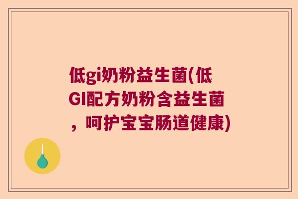 低gi奶粉益生菌(低GI配方奶粉含益生菌，呵护宝宝肠道健康)