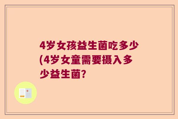 4岁女孩益生菌吃多少(4岁女童需要摄入多少益生菌？