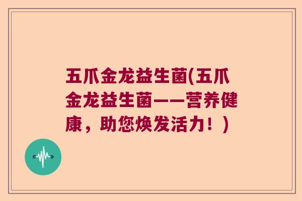 五爪金龙益生菌(五爪金龙益生菌——营养健康,助您焕发活力!) 五爪金龙益生菌(五爪金龙益生菌——营养健康,助您焕发活力!)
