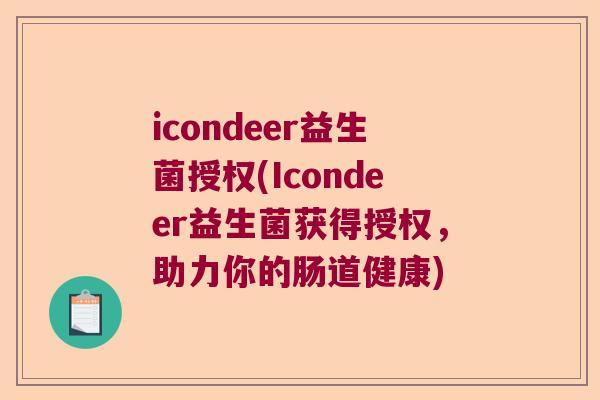 icondeer益生菌授权(Icondeer益生菌获得授权，助力你的肠道健康)