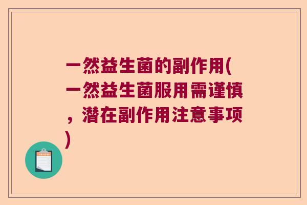 一然益生菌的副作用(一然益生菌服用需谨慎，潜在副作用注意事项)