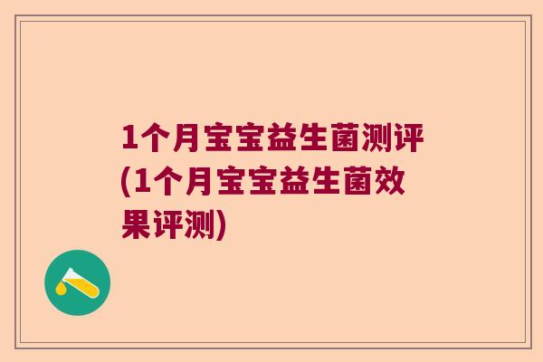 1个月宝宝益生菌测评(1个月宝宝益生菌效果评测)