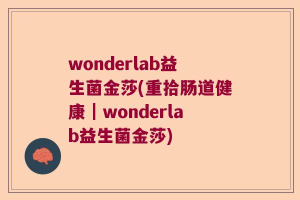 wonderlab益生菌金莎(重拾肠道健康｜wonderlab益生菌金莎)