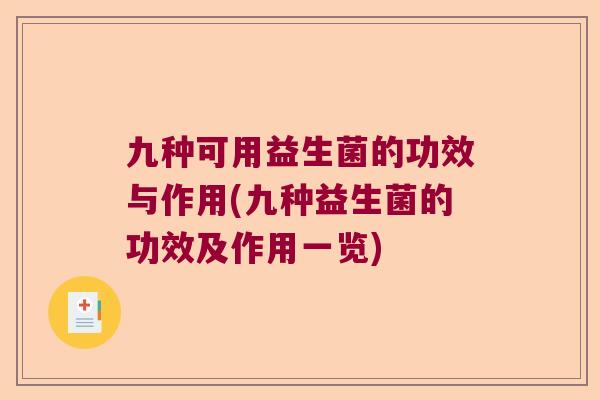 九种可用益生菌的功效与作用(九种益生菌的功效及作用一览)