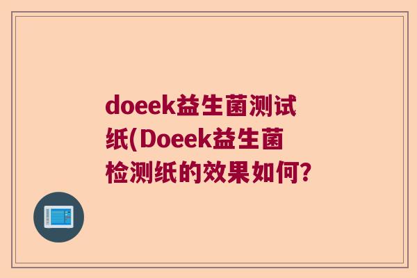 doeek益生菌测试纸(Doeek益生菌检测纸的效果如何? doeek益生菌测试纸(Doeek益生菌检测纸的效果如何?