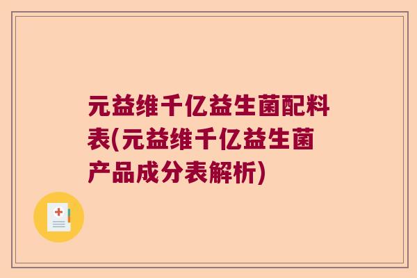 元益维千亿益生菌配料表(元益维千亿益生菌产品成分表解析)