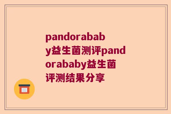 pandorababy益生菌测评pandorababy益生菌评测结果分享