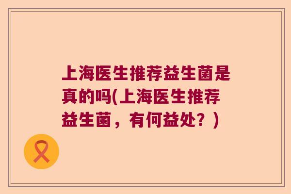 上海医生推荐益生菌是真的吗(上海医生推荐益生菌，有何益处？)