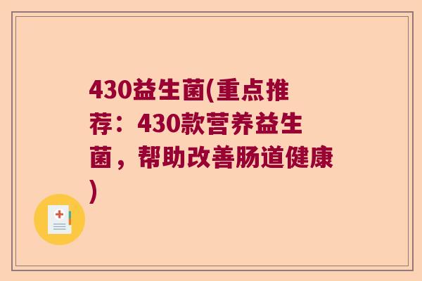 430益生菌(重点推荐:430款营养益生菌,帮助改善肠道健康) 430益生菌(重点推荐:430款营养益生菌,帮助改善肠道健康)