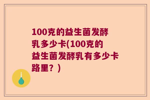 100克的益生菌发酵乳多少卡(100克的益生菌发酵乳有多少卡路里？)