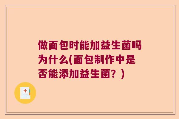 做面包时能加益生菌吗为什么(面包制作中是否能添加益生菌？)