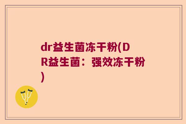 dr益生菌冻干粉(DR益生菌：强效冻干粉)