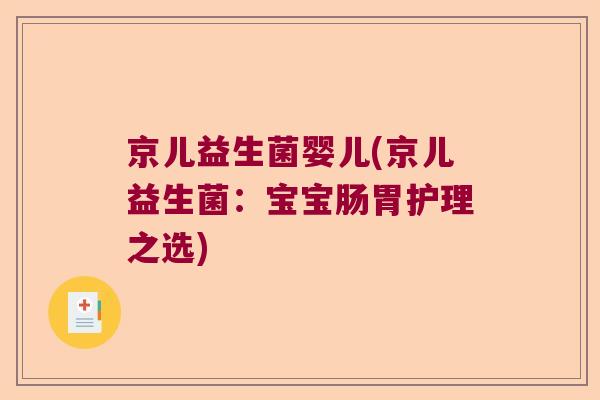 京儿益生菌婴儿(京儿益生菌：宝宝肠胃护理之选)