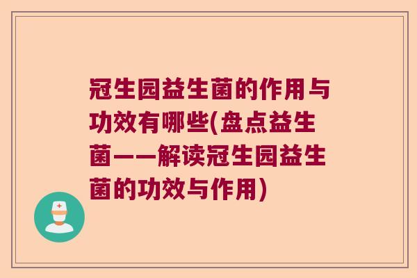 冠生园益生菌的作用与功效有哪些(盘点益生菌——解读冠生园益生菌的功效与作用)