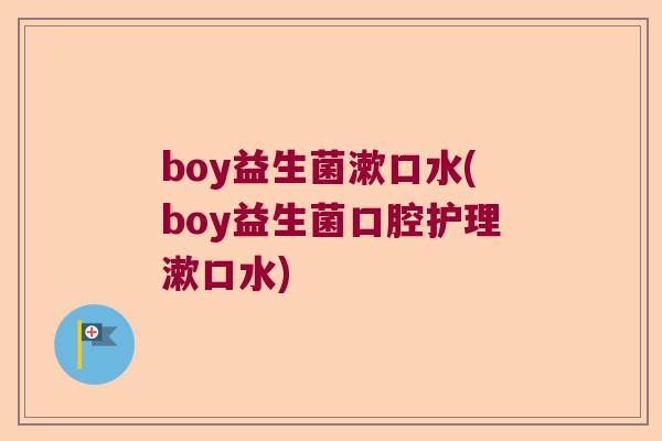 boy益生菌漱口水(boy益生菌口腔护理漱口水) boy益生菌漱口水(boy益生菌口腔护理漱口水)