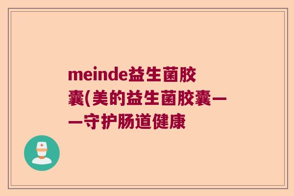 meinde益生菌胶囊(美的益生菌胶囊——守护肠道健康