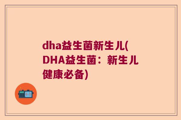 dha益生菌新生儿(DHA益生菌：新生儿健康必备)