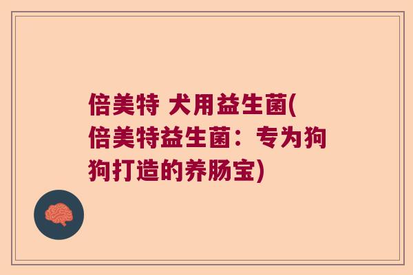 倍美特 犬用益生菌(倍美特益生菌：专为狗狗打造的养肠宝)