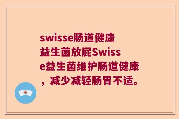 swisse肠道健康益生菌放屁Swisse益生菌维护肠道健康，减少减轻肠胃不适。