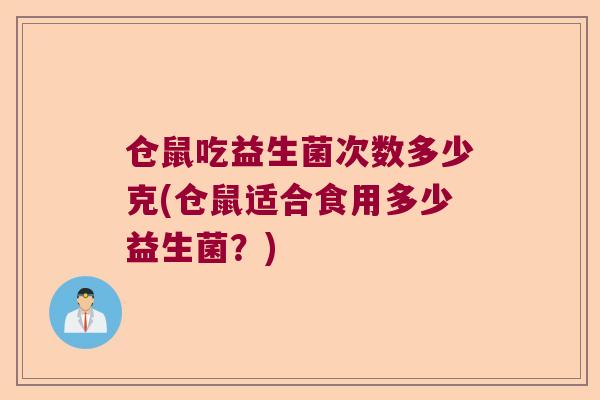 仓鼠吃益生菌次数多少克(仓鼠适合食用多少益生菌？)