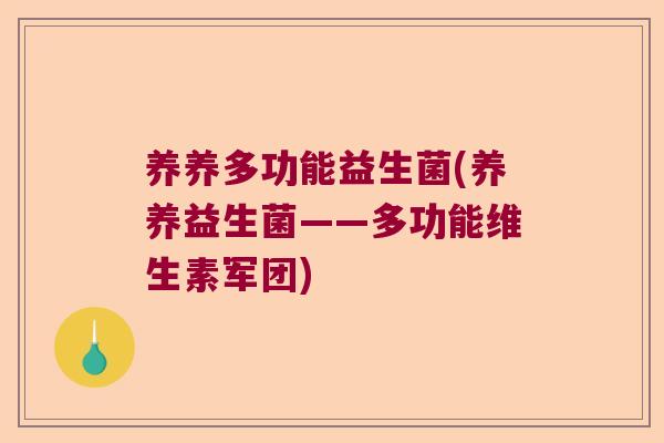 养养多功能益生菌(养养益生菌——多功能维生素军团)