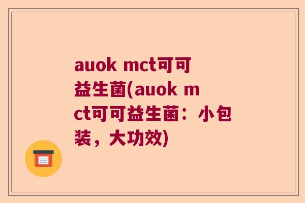 auok mct可可益生菌(auok mct可可益生菌：小包装，大功效)