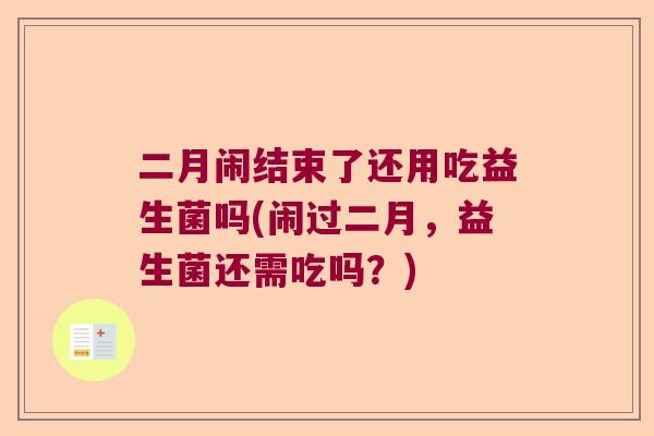 二月闹结束了还用吃益生菌吗(闹过二月，益生菌还需吃吗？)
