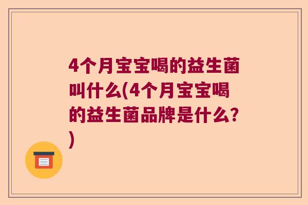 4个月宝宝喝的益生菌叫什么(4个月宝宝喝的益生菌品牌是什么？)