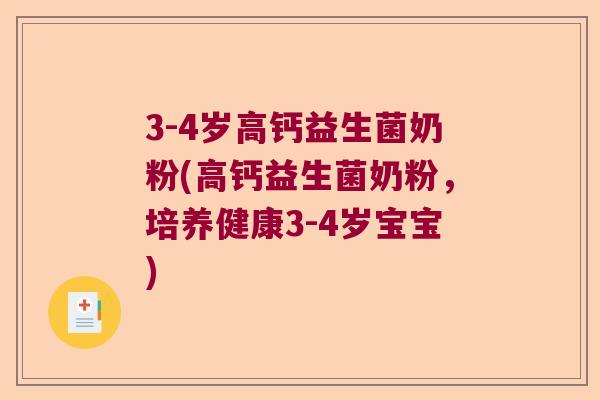 3-4岁高钙益生菌奶粉(高钙益生菌奶粉，培养健康3-4岁宝宝)