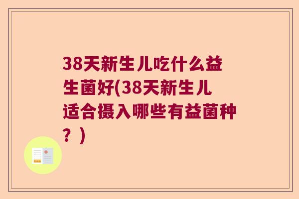 38天新生儿吃什么益生菌好(38天新生儿适合摄入哪些有益菌种？)
