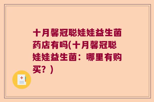 十月馨冠聪娃娃益生菌药店有吗(十月馨冠聪娃娃益生菌：哪里有购买？)