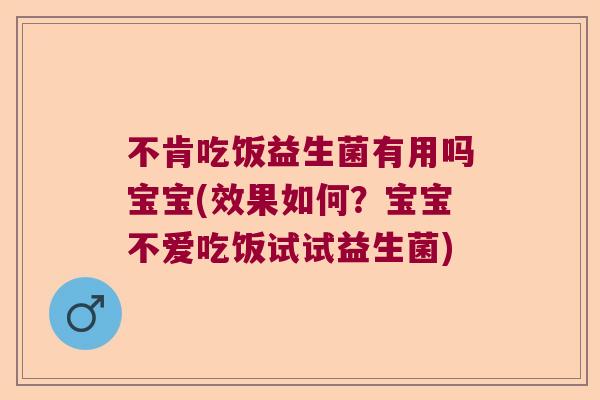 不肯吃饭益生菌有用吗宝宝(效果如何？宝宝不爱吃饭试试益生菌)