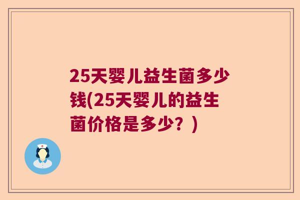 25天婴儿益生菌多少钱(25天婴儿的益生菌价格是多少？)