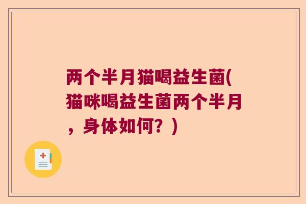两个半月猫喝益生菌(猫咪喝益生菌两个半月，身体如何？)