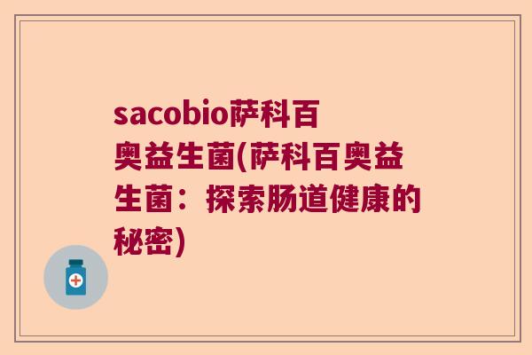 sacobio萨科百奥益生菌(萨科百奥益生菌：探索肠道健康的秘密)