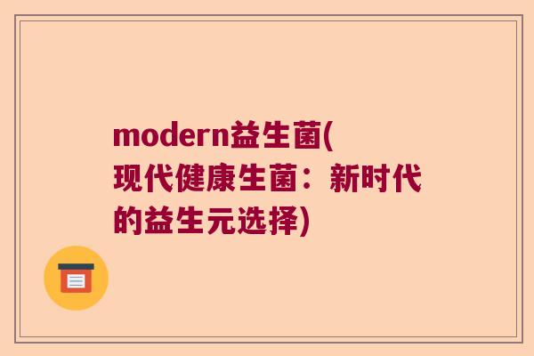 modern益生菌(现代健康生菌：新时代的益生元选择)