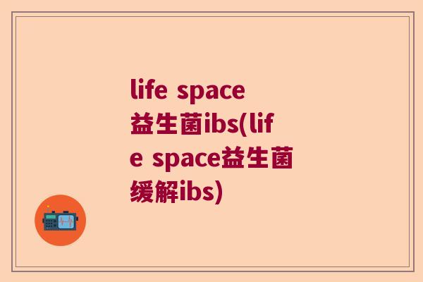life space益生菌ibs(life space益生菌缓解ibs)