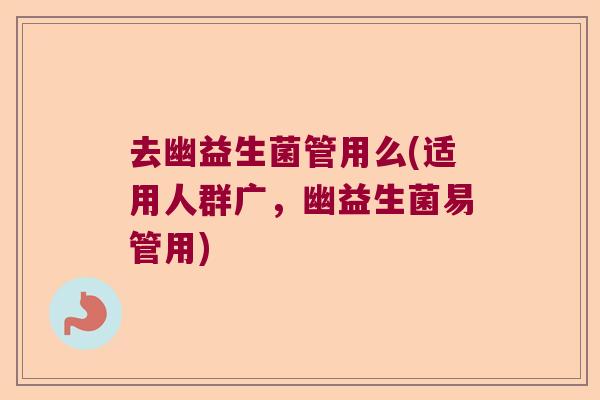 去幽益生菌管用么(适用人群广,幽益生菌易管用) 去幽益生菌管用么(适用人群广,幽益生菌易管用)