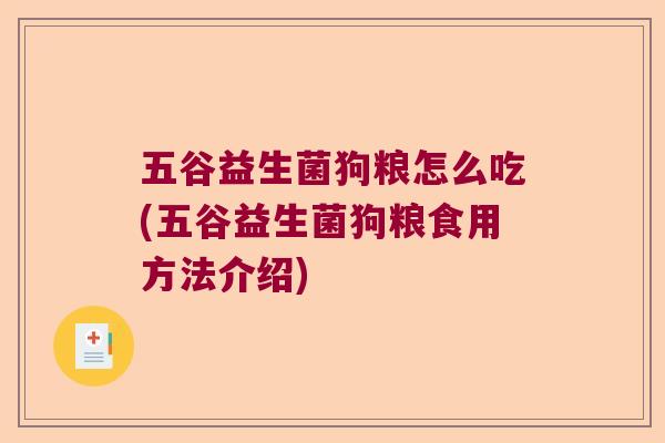 五谷益生菌狗粮怎么吃(五谷益生菌狗粮食用方法介绍)