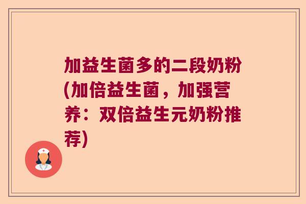 加益生菌多的二段奶粉(加倍益生菌,加强营养:双倍益生元奶粉推荐) 加益生菌多的二段奶粉(加倍益生菌,加强营养:双倍益生元奶粉推荐)