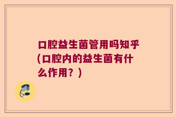 口腔益生菌管用吗知乎(口腔内的益生菌有什么作用?) 口腔益生菌管用吗知乎(口腔内的益生菌有什么作用?)