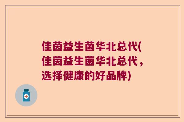 佳茵益生菌华北总代(佳茵益生菌华北总代,选择健康的好品牌) 佳茵益生菌华北总代(佳茵益生菌华北总代,选择健康的好品牌)