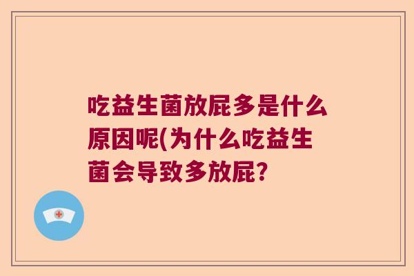 吃益生菌放屁多是什么原因呢(为什么吃益生菌会导致多放屁？