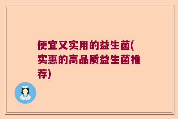 便宜又实用的益生菌(实惠的高品质益生菌推荐)